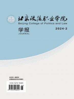 北京政法职业学院学报期刊